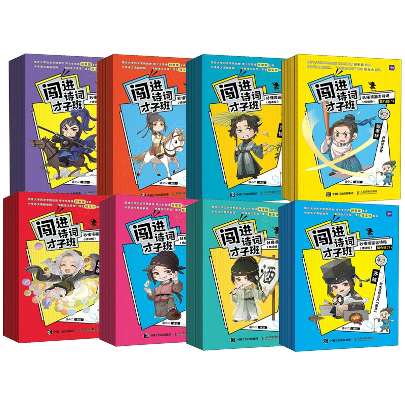 闯进诗词才子班秒懂漫画古诗词（悦读版）共40册语小二9787115610003人民邮电书籍\/杂志\/报纸//教材/教辅//小学教辅