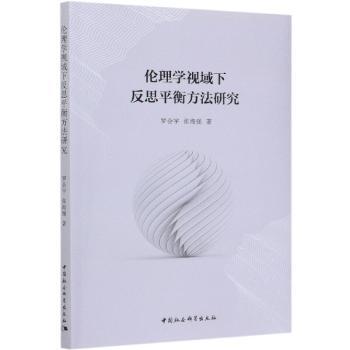 伦理学视域下反思平衡方法研究罗会宇，张海强著9787520371742中国社会科学出版社书籍\/杂志\/报纸/哲学和宗教/伦理学