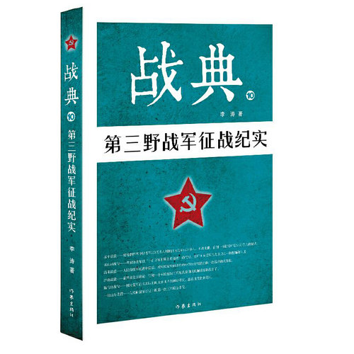 战典(10第三野战军征战纪实)李涛9787506397681作家书籍\/杂志\/报纸/政治军事/中国军事
