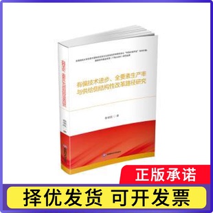 有偏技术进步、全要素生产率与供给侧结构改革路径研究蔡晓陈著9787550460881西南财经大学出版社书籍\/杂志\/报纸/经济/经济理论