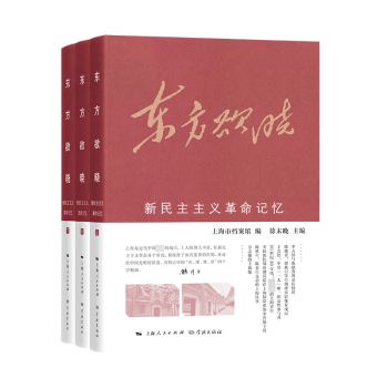 东方欲晓:新民主主义记忆(全3册)徐未晚主编9787548619840学林出版社书籍\/杂志\/报纸/历史/中国史/中国通史