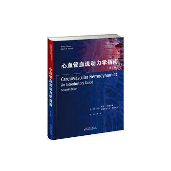 心血管血流动力学指南(第2版)(美)阿曼·T.阿斯卡里(Arman T. Askari)，(美)阿德里安·W.梅塞尔利(Adrian W. Messerli)主编