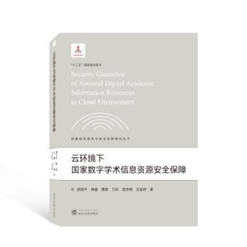 云服务安全风险识别与管理林鑫[等]著9787307229068武汉大学出版社书籍\/杂志\/报纸/计算机/网络/网络通信（新）