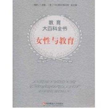 教育大百科全书：女与教育[瑞典]T.胡森[T.Husen]，[德]T.N.波斯尔斯韦特[TNPostlethwaite]9787562138327西南师范大学出版社