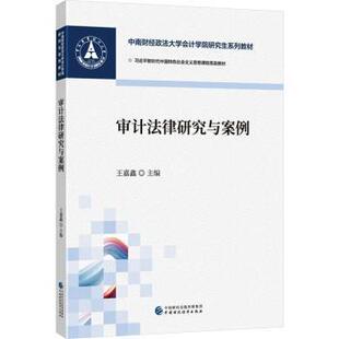 审计法律研究与案例王嘉鑫 著9787522334691中国财政经济出版社书籍\/杂志\/报纸//教材/教辅//教材/大学教材