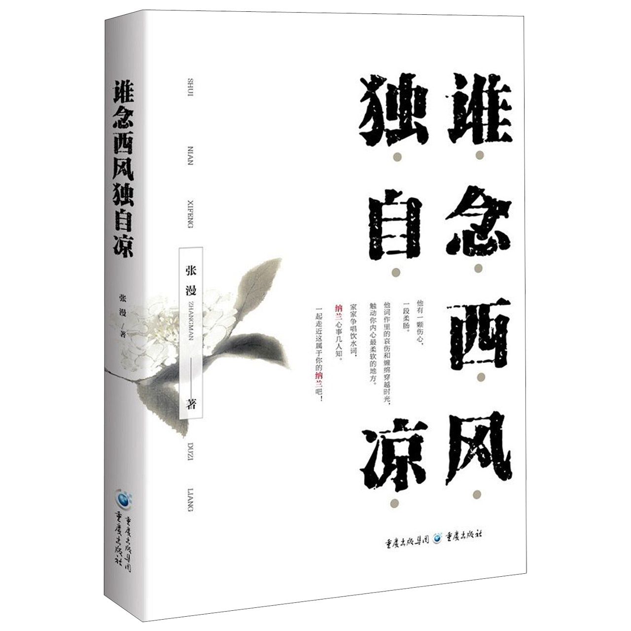 谁念西风独自凉张漫9787229111229重庆书籍\/杂志\/报纸/文学/中国现当代诗歌