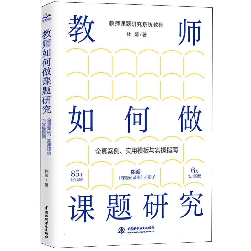 教师如何做课题研究:全真案例、实用模板与实操指南林婧|9787522633862中国水利水电出版社