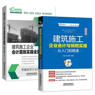 建筑施工企业会计与纳税实操从入门到精通运玉贞 社有限公司 王慧编著9787113254216中国铁道出版
