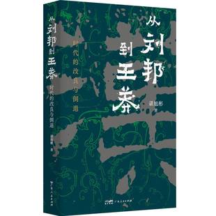 从刘邦到王莽:时代的改良与倒退谌旭彬|9787218183725广东人民书籍\/杂志\/报纸/历史/中国史/中国通史