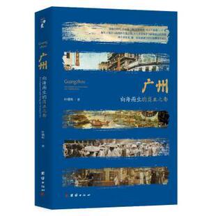 广州:向海而生的商业之都:the commercial capital rising and thriving by sea叶曙明著 著9787523400951团结出版社