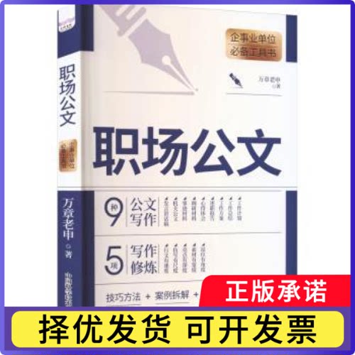 职场公文万章老申, 著9787523616284中国科学技术出版社书籍\/杂志\/报纸/社会科学/社会科学