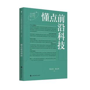 懂点前沿科技编者:周忠和//郑永和|9787542884770上海科教书籍\/杂志\/报纸/社会科学/教育/教育普及