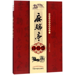 四圣心源传承系列孙洽熙9787513200875中国医出版 医学卫生 社书籍 报纸 中医 杂志 麻瑞亭治验集