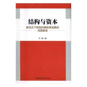 结构与资本：新范式下转型时期体育消费的深度解读代刚著9787516188941中国社会科学出版社书籍\/杂志\/报纸/经济/经济理论