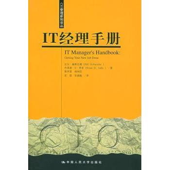 IT经理手册比尔·赫斯尼德(Bill Holtsnider)，布莱恩·D. 贾菲(Brian D. Jaffe)著9787300067780中国人民大学出版社