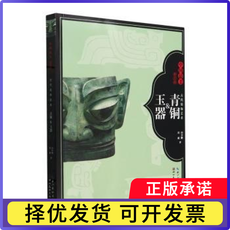 古代装饰艺术 青铜&玉器田少鹏，田威著9787571220914湖北美术出版社书籍/杂志/报纸/艺术/工艺美术（新）
