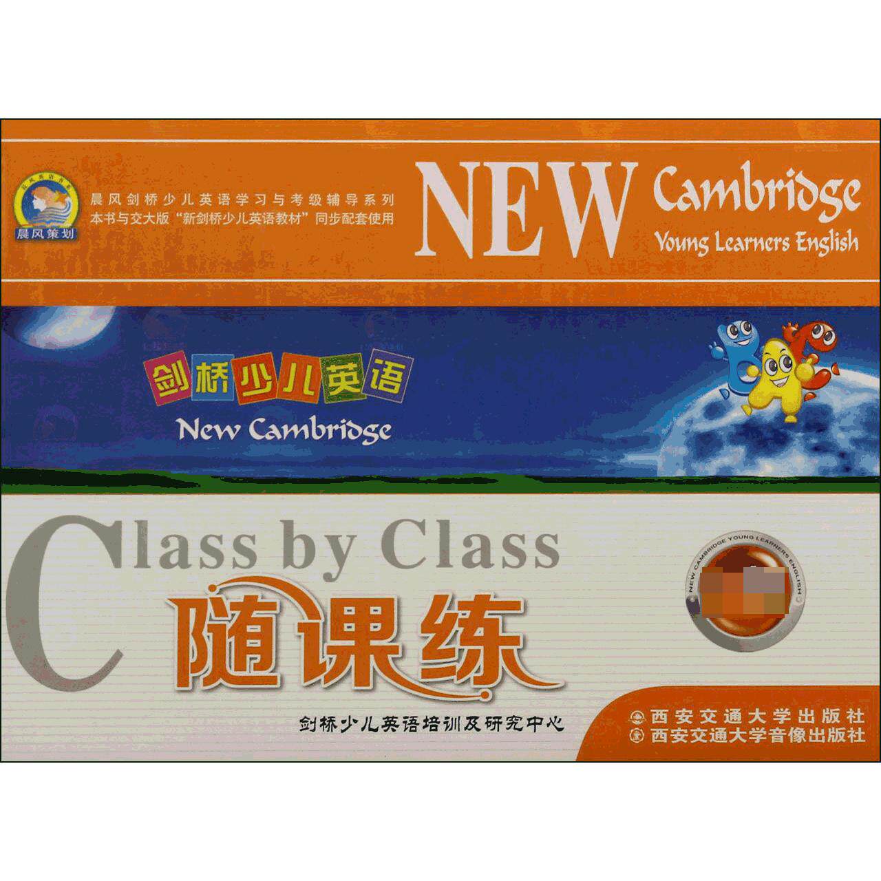 剑桥少儿英语随课练(附磁带及光盘1级共4册)/晨风剑桥少儿英语与考级辅导系列剑桥少儿英语培训及研究中心9787560557267西安交大