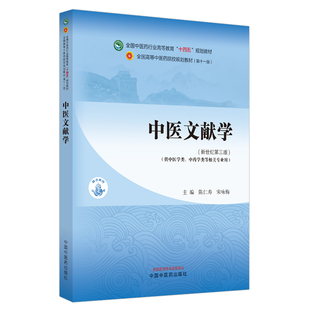 宋咏梅主编9787513282918中国医 规划教材陈仁寿 中医文献学——全国医行业高等教育 十四五