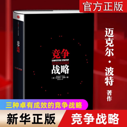 竞争战略 迈克尔 波特 竞争优势 国家竞争优势中信出版社图书 正版书籍