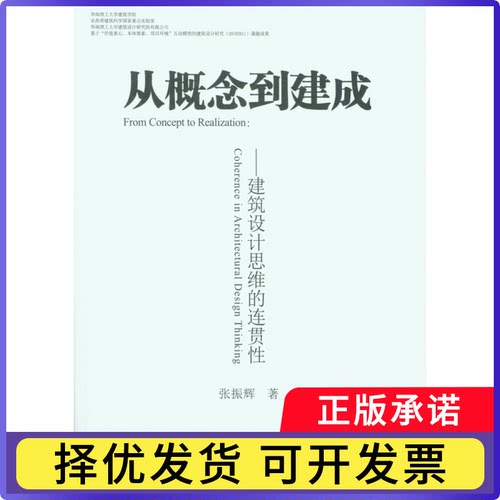 从概念到建成──建筑设计思维的连贯张振辉9787112267880中国建筑工业出版社书籍\/杂志\/报纸/艺术/建筑艺术（新）