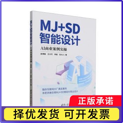 MJ+SD智能设计:AI商业案例实操吴博雄,王大可,李超 等9787302680321清华大学出版社有限公司