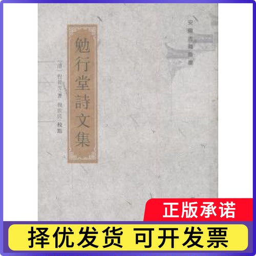 勉行堂诗文集[清]程晋芳著9787546125459山社书籍\/杂志\/报纸/文学/中国古诗词
