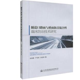 社股份有限公司 朱宝林著9787114143441人民交通出版 隧道口路面与桥面沥青混合料凝冰防治技术研究李贤康 严世祥