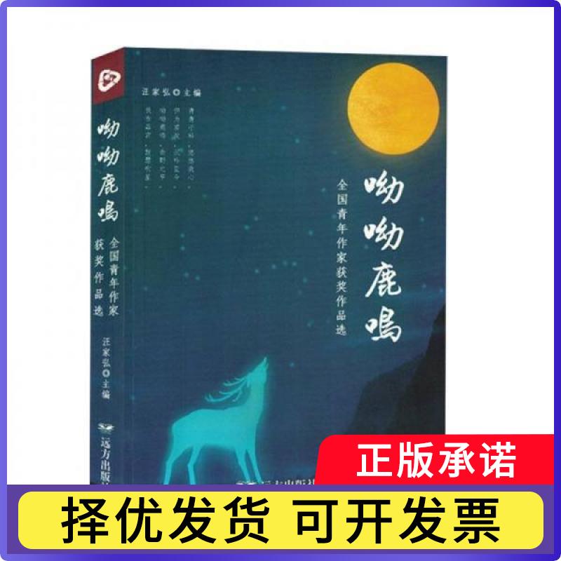呦呦鹿鸣:全国青年作家获奖作品选汪家弘主编9787555518686远方出版社书籍\/杂志\/报纸/文学/文学理/学评论与研究图片