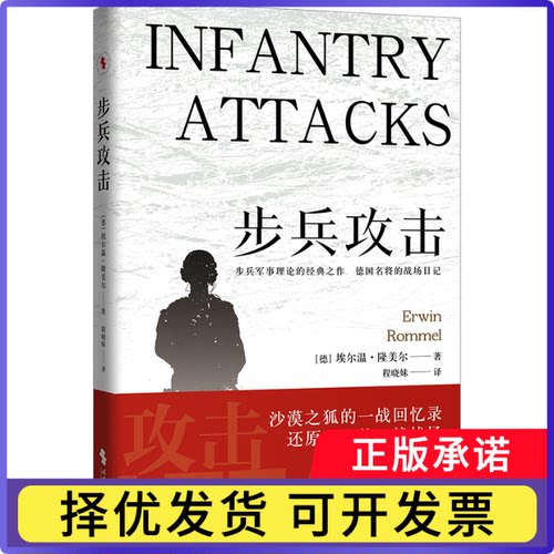 步兵攻击(德)埃尔温·隆美尔|译者:程晓妹9787538772838时代文艺书籍\/杂志\/报纸/文学/现代/当代文学