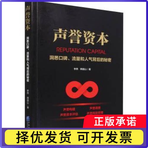 声誉资本:洞悉口碑、流量和人气背后的秘密李燕,韩国山9787516423783企业管理出版社书籍\/杂志\/报纸/儿童读物/童书/儿童文学