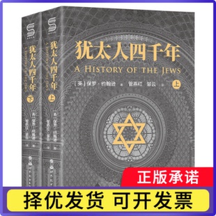 犹太人四千年（全二册）：一部破译犹太人4000年文明基因的里程碑式鸿篇巨制(英) 保罗·约翰逊9787519289638世图出版公司