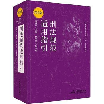 刑法规范适用指引苏泽林9787516221778中国民主法制出版社有限公司书籍\/杂志\/报纸/法律/刑法