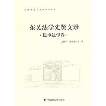 东吴法学先贤文录:民事法学卷方新军,胡亚球主编9787562062714中国政法大学出版社书籍\/杂志\/报纸/法律/诉讼法