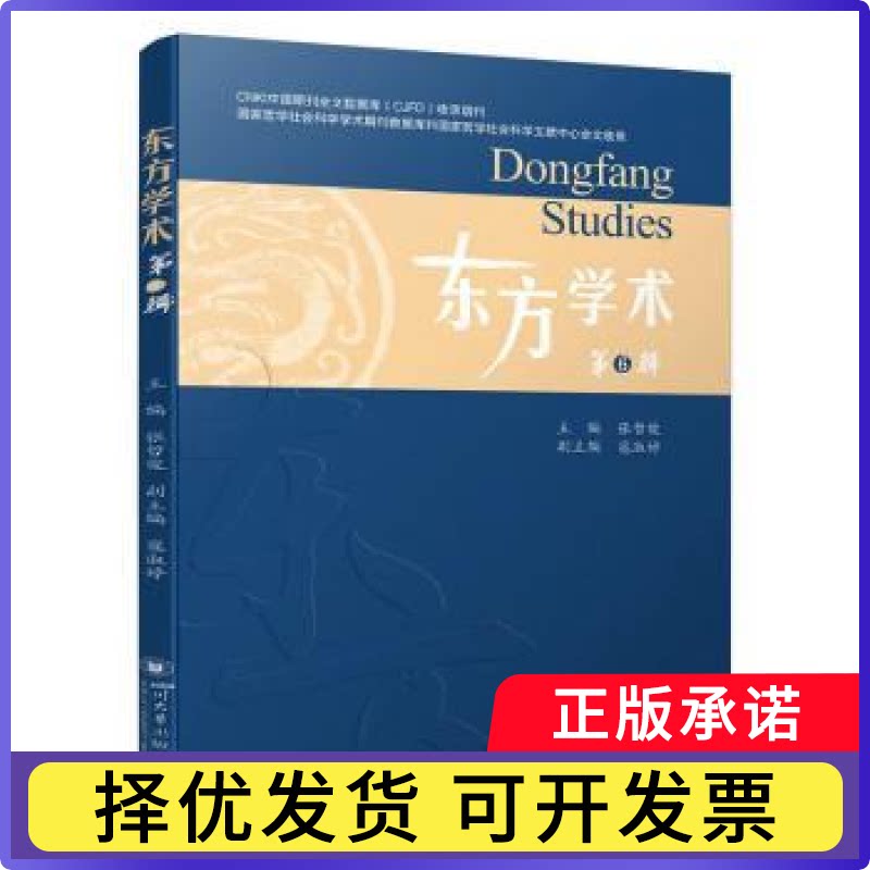 东方学术:第6辑张哲俊主编9787569082029四川大学出版社有限责任公司书籍\/杂志\/报纸/科学/科学研究/科学发明研究/创造学