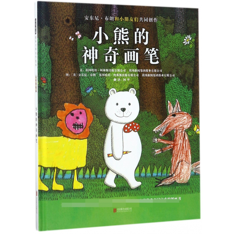 小熊的画笔(精)英国哈珀·柯林斯出版有限公司9787559607683北京联合出版公司
