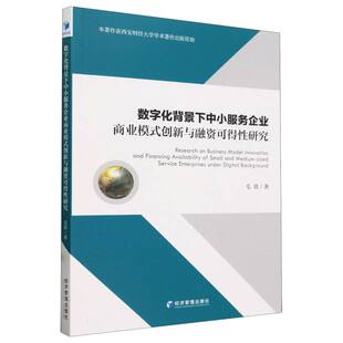 范美琴9787509695210经济管理 责编 数字化背景下中小服务企业商业模式 创新与融资可得研究毛倩