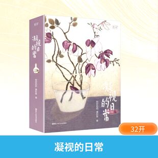 凝视的日常阿籽奶奶//黄杉笛|9787575106412浙江人美书籍\/杂志\/报纸/艺术/绘画（新）
