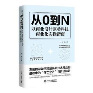 杂志 社书籍 报纸 经济 世界各国贸易 从0到N 国际贸易 以商业设计驱动科技商业化实操指南李东著9787522618289中国水利水电出版