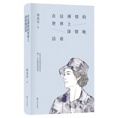 在这薄情的世界上深情地活着林采宜|9787532193776上海文艺书籍\/杂志\/报纸/文学/文学