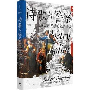 杂志 世界通史 交流网络 世界史 历史 报纸 社书籍 罗伯特·达恩顿9787208180840上海人民出版 美 18世纪巴黎 诗歌与