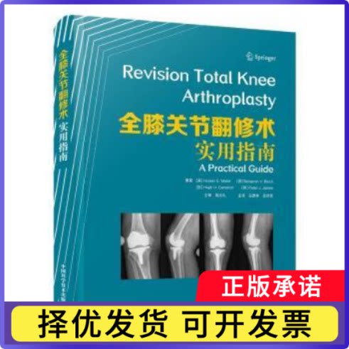 全膝关节翻修术:实用指南:a practical guide(英)Hosam E. Matar[等]原著9787523600115中国科学技术出版社