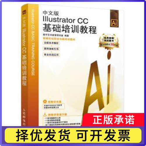 Illustrator CC基础培训教程(中文版)数字艺术教育研究室9787115419378人民邮电出版社