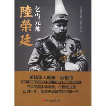 乞丐元帅陆荣廷(美)明陈·斯格特(Ming C. Scott)著9787520505437中国文史出版社书籍\/杂志\/报纸/传记/人物/传记