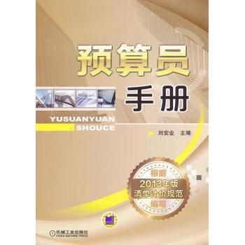 预算员手册刘安业主编9787111446842机械工业出版社书籍\/杂志\/报纸/工业/农业技术/建筑/水利（新）