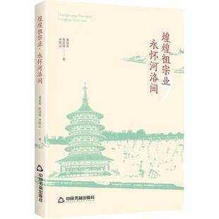 著9787506898898中国书籍出版 煌煌祖宗业 齐牧云 张洁琼 社 永怀河洛间董延寿