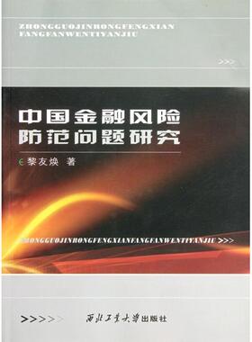 中国金融风险防范问题研究:基于境外热钱在中国大陆异常流动的背景:based on the abnormal inflowing of h黎友焕9787561232705