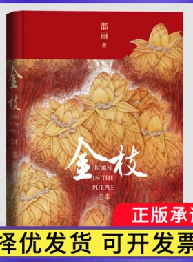 金枝（全本）邵丽9787020176380人民文学出版社书籍\/杂志\/报纸/文学/现代/当代文学