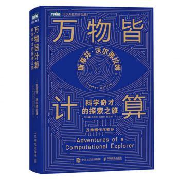 万物皆计算[美]斯蒂芬·沃尔弗拉姆（Stephen Wolfram） 著 刘永鑫 芮苏英 寇育新 赵丽娜 译9787115650962人民邮电出版社
