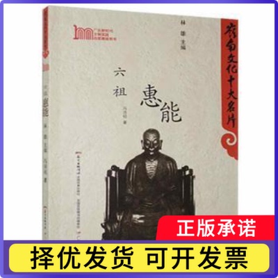 六祖惠能冯沛祖9787540680732新蕾出版社书籍\/杂志\/报纸/历史/历史知识读物