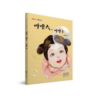 杂志 社有限公司书籍 报纸 儿童读物 儿童文学 呼噜大呼噜小 童书 果果不一样系列宋艳歌9787535094780海燕出版